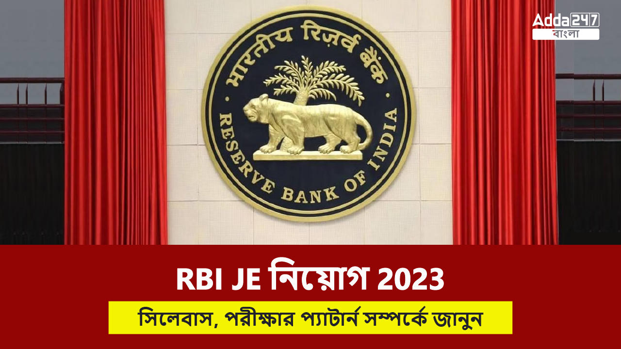 RBI JE নিয়োগ 2023, সিলেবাস, পরীক্ষার প্যাটার্ন সম্পর্কে জানুন