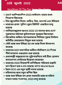 বাংলায় দৈনিক কারেন্ট অ্যাফেয়ার্স - 05ই জুলাই 2023_15.1