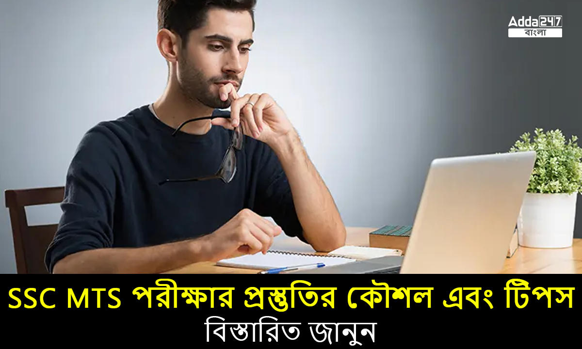 SSC MTS পরীক্ষার প্রস্তুতির কৌশল এবং টিপস