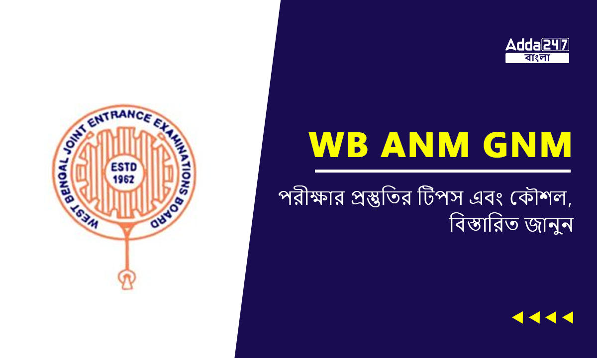 WB ANM GNM পরীক্ষার প্রস্তুতির টিপস এবং কৌশল