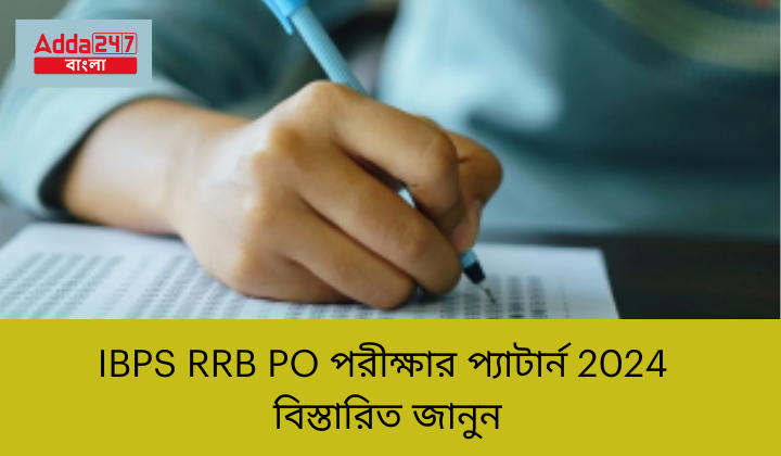 IBPS RRB PO পরীক্ষার প্যাটার্ন 2024