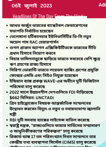 বাংলায় দৈনিক কারেন্ট অ্যাফেয়ার্স - 06ই জুলাই 2023_15.1