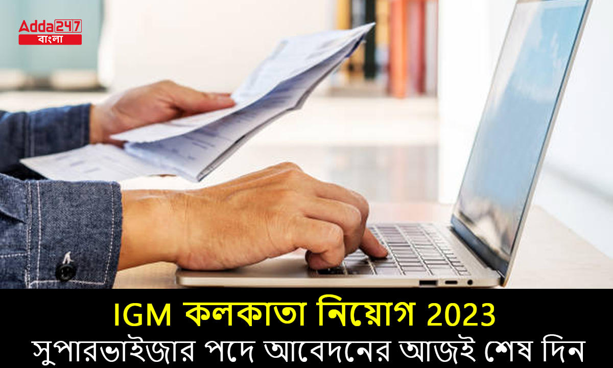 IGM কলকাতা নিয়োগ 2023