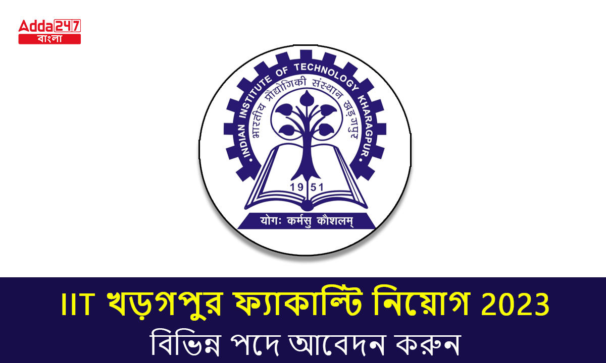 IIT খড়গপুর ফ্যাকাল্টি নিয়োগ 2023