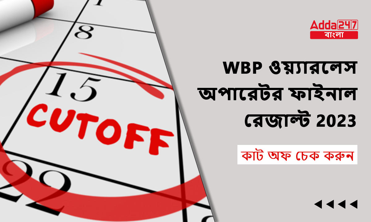 WBP ওয়্যারলেস অপারেটর ফাইনাল রেজাল্ট 2023