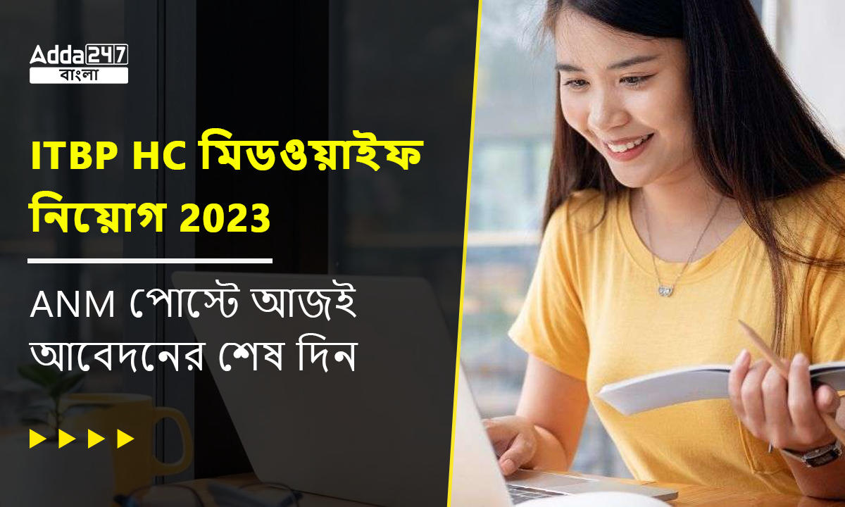 ITBP HC মিডওয়াইফ নিয়োগ 2023