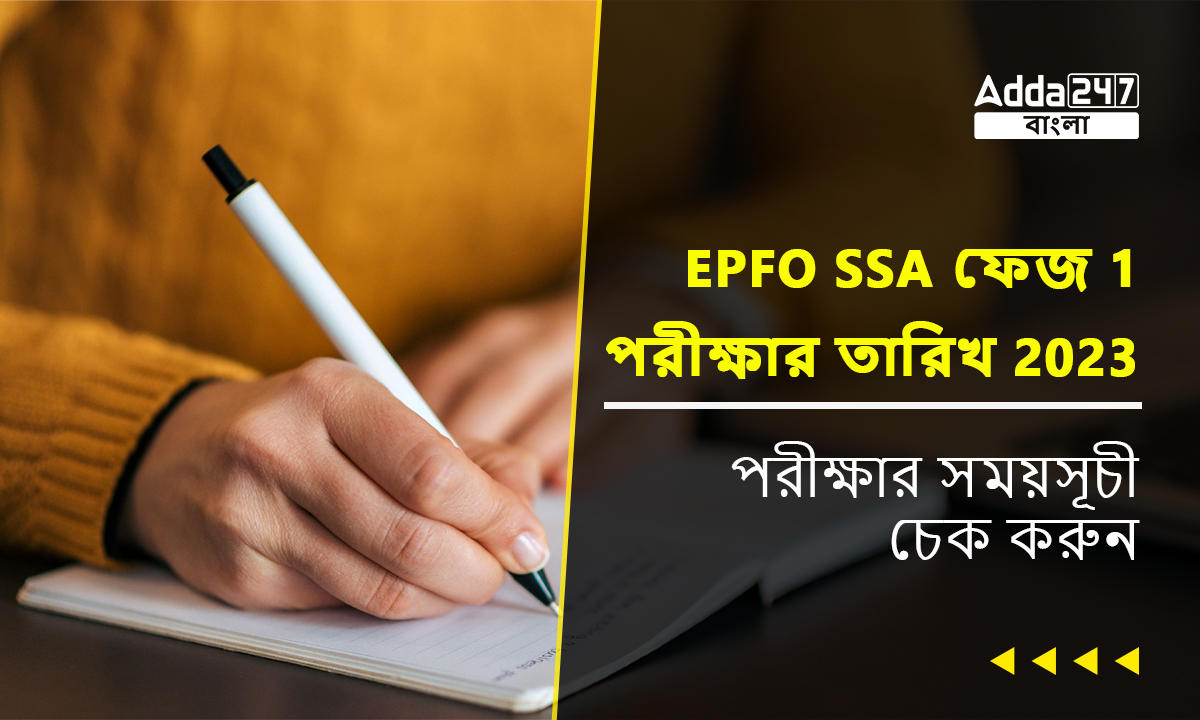 EPFO SSA ফেজ 1 পরীক্ষার তারিখ 2023