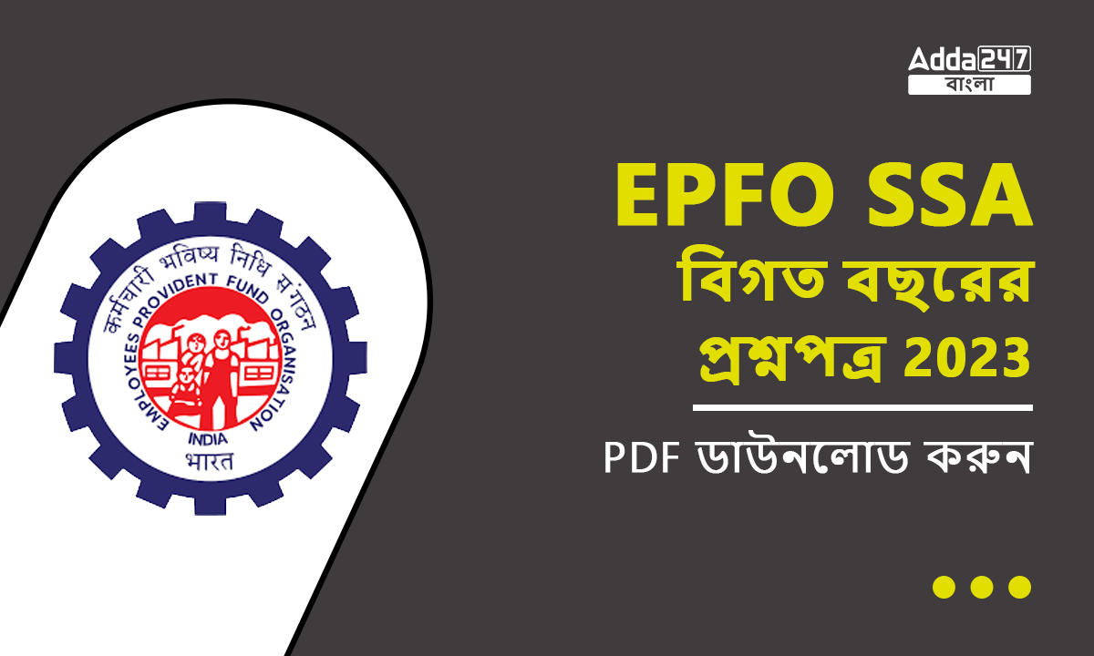 EPFO SSA বিগত বছরের প্রশ্নপত্র 2023