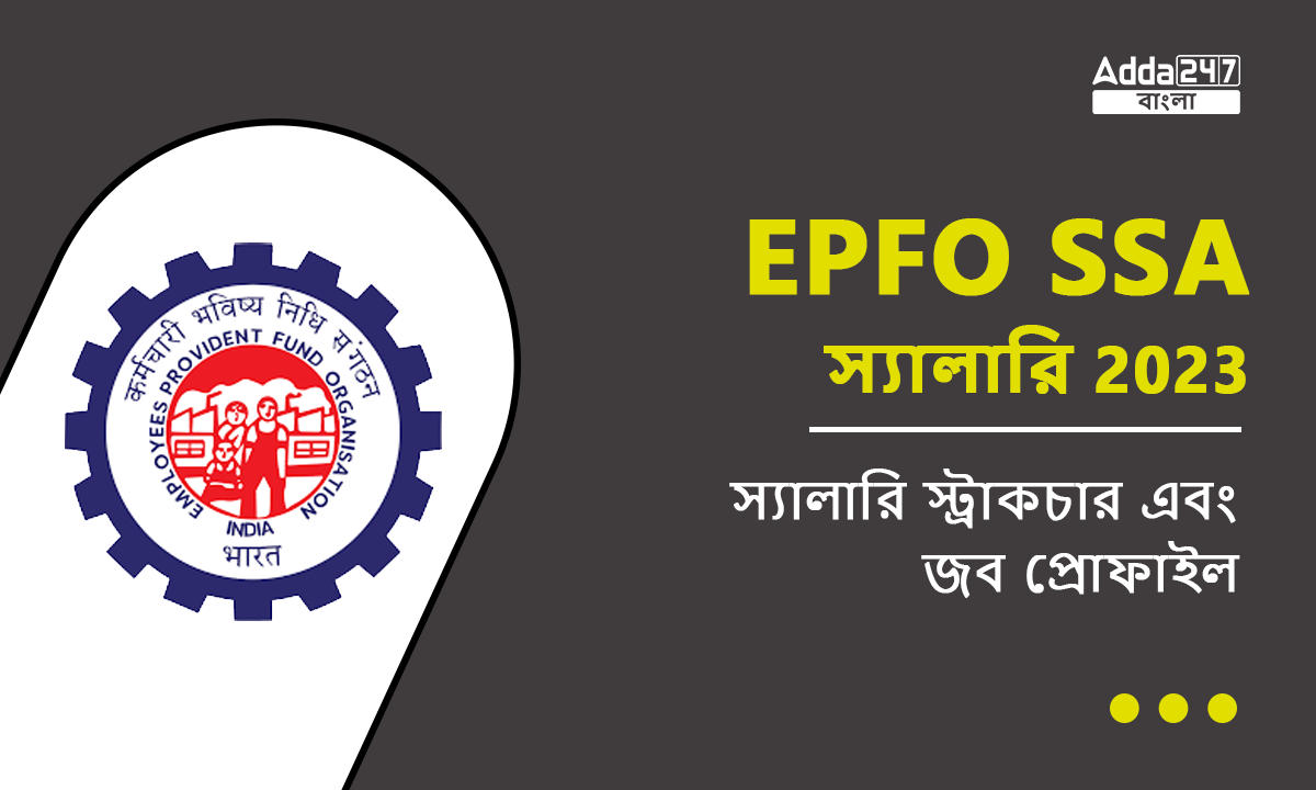 EPFO SSA স্যালারি