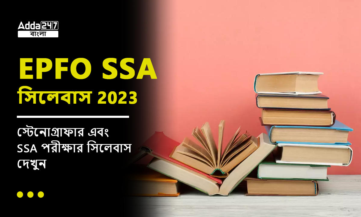 EPFO SSA সিলেবাস 2023