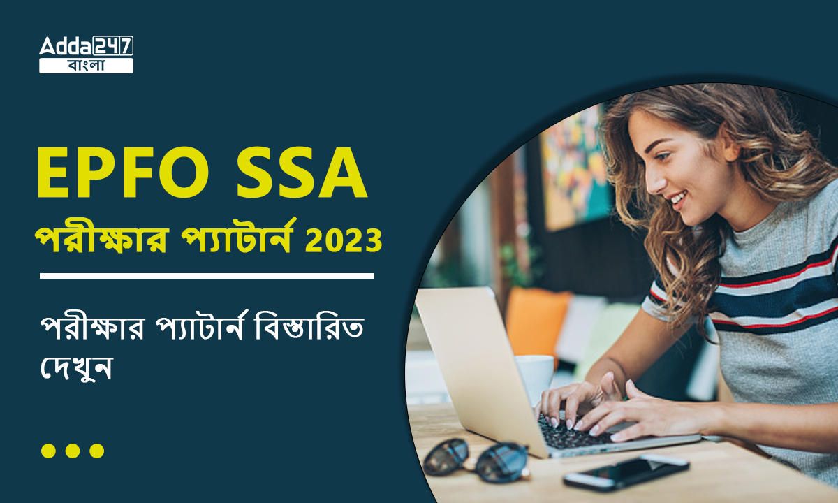 EPFO SSA পরীক্ষার প্যাটার্ন 2023