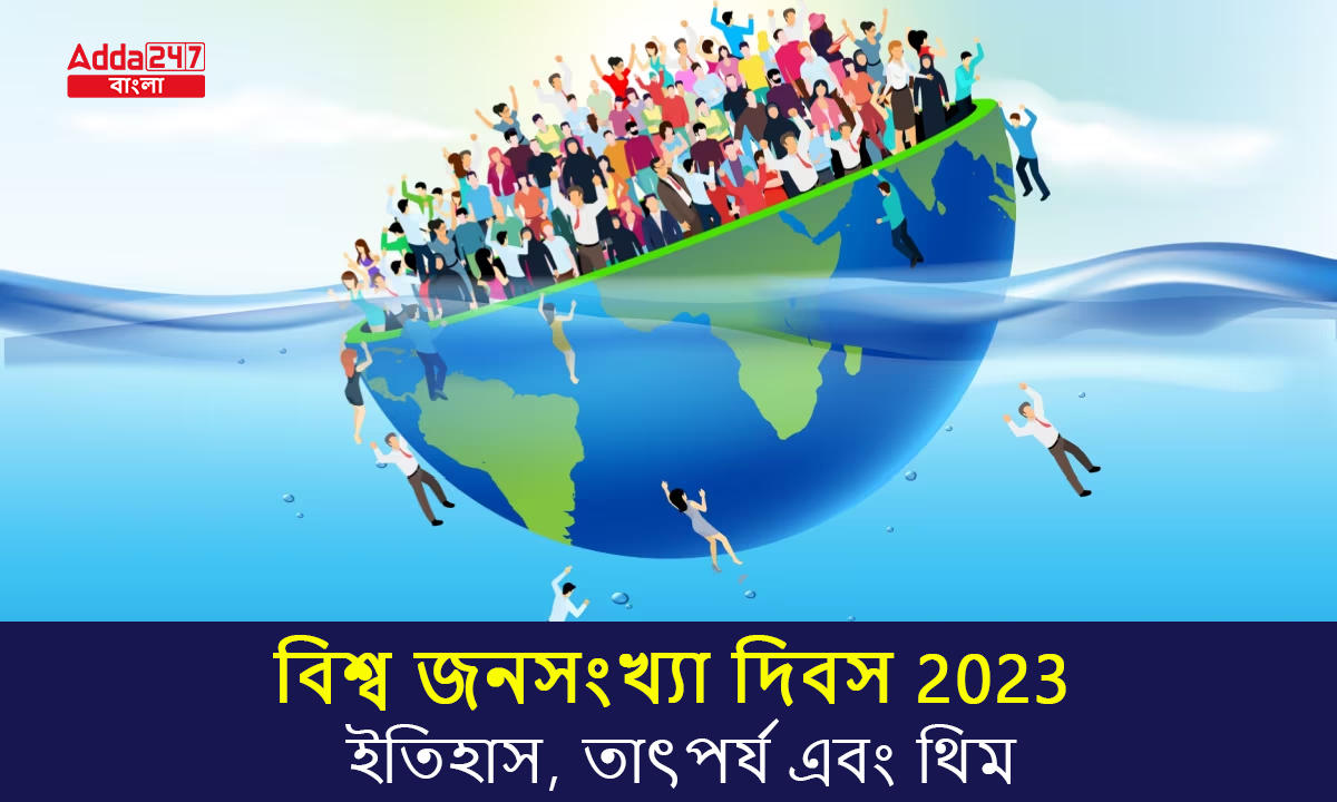 বিশ্ব জনসংখ্যা দিবস 2023