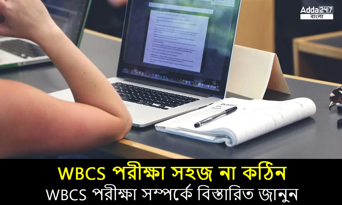 WBCS পরীক্ষা সহজ না কঠিন