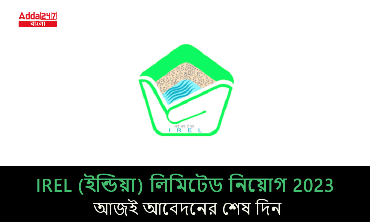 IREL (ইন্ডিয়া) লিমিটেড নিয়োগ 2023