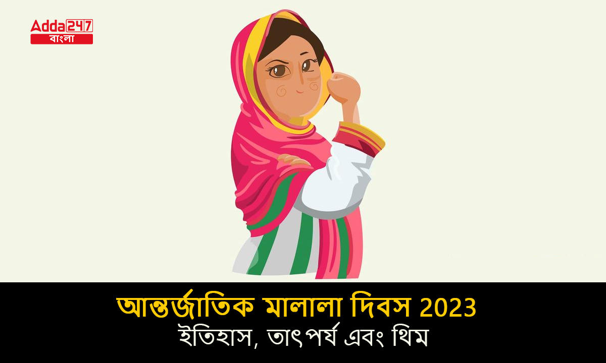 আন্তর্জাতিক মালালা দিবস
