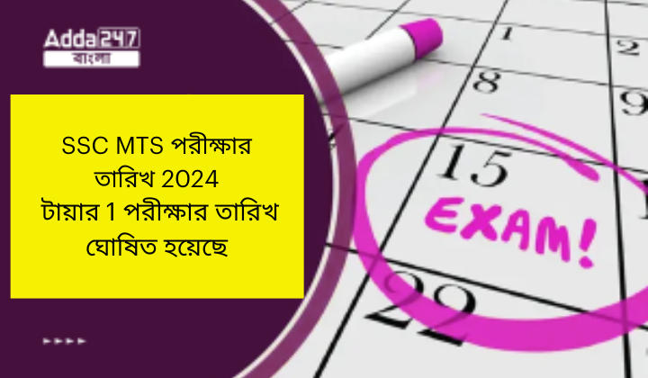 SSC MTS পরীক্ষার তারিখ 2024