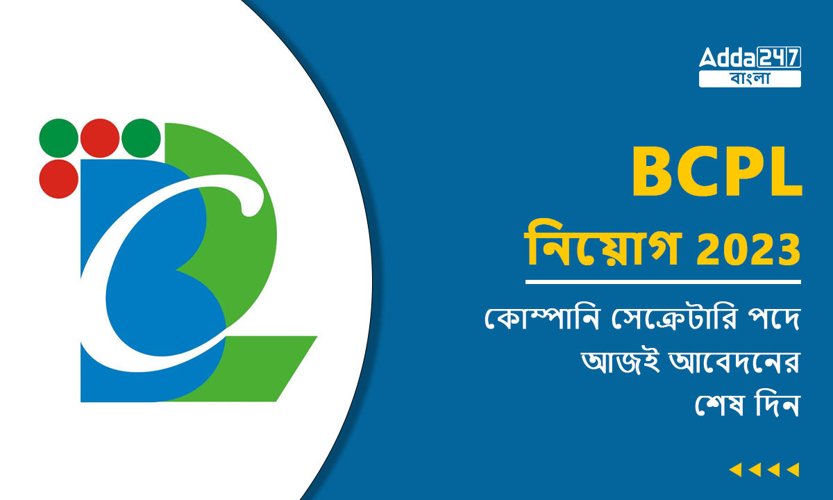 BCPL নিয়োগ 2023