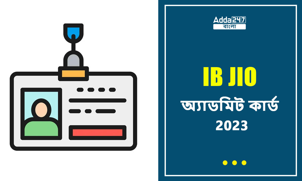 IB JIO অ্যাডমিট কার্ড 2023