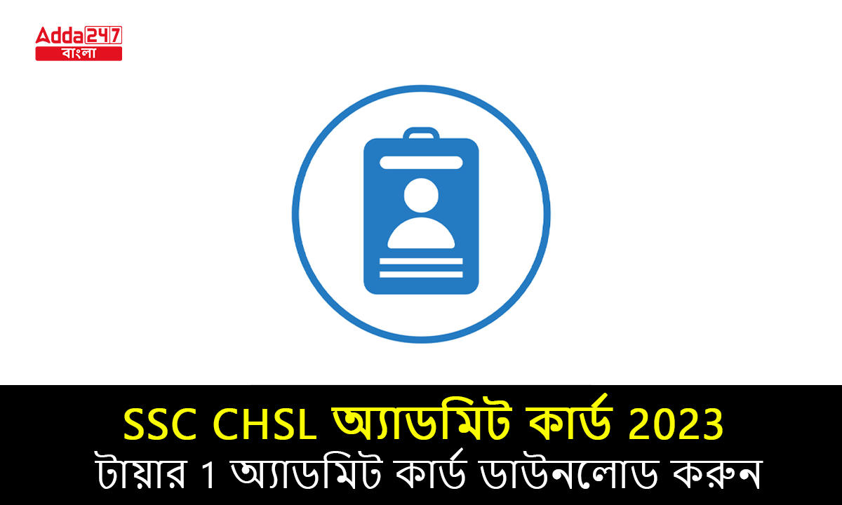 SSC CHSL অ্যাডমিট কার্ড 2023