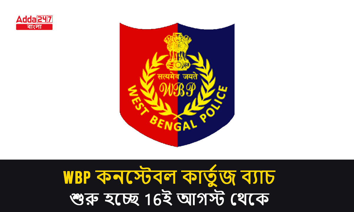 WBP কনস্টেবল কার্তুজ ব্যাচ