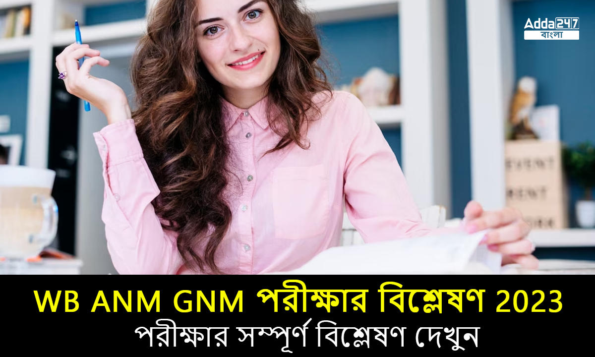 WB ANM GNM পরীক্ষার বিশ্লেষণ 2023