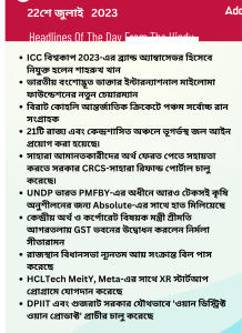 বাংলায় দৈনিক কারেন্ট অ্যাফেয়ার্স - 22শে জুলাই 2023_14.1
