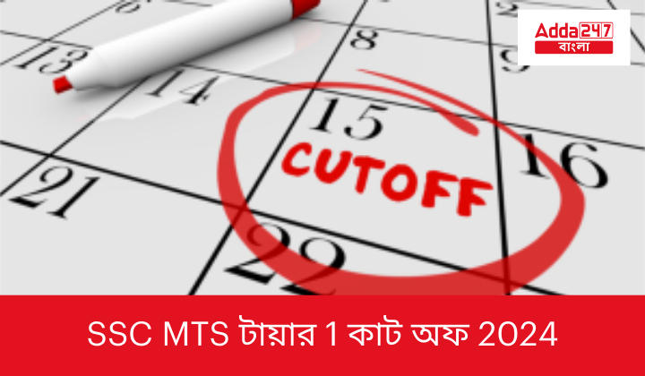 SSC MTS টায়ার 1 কাট অফ 2024