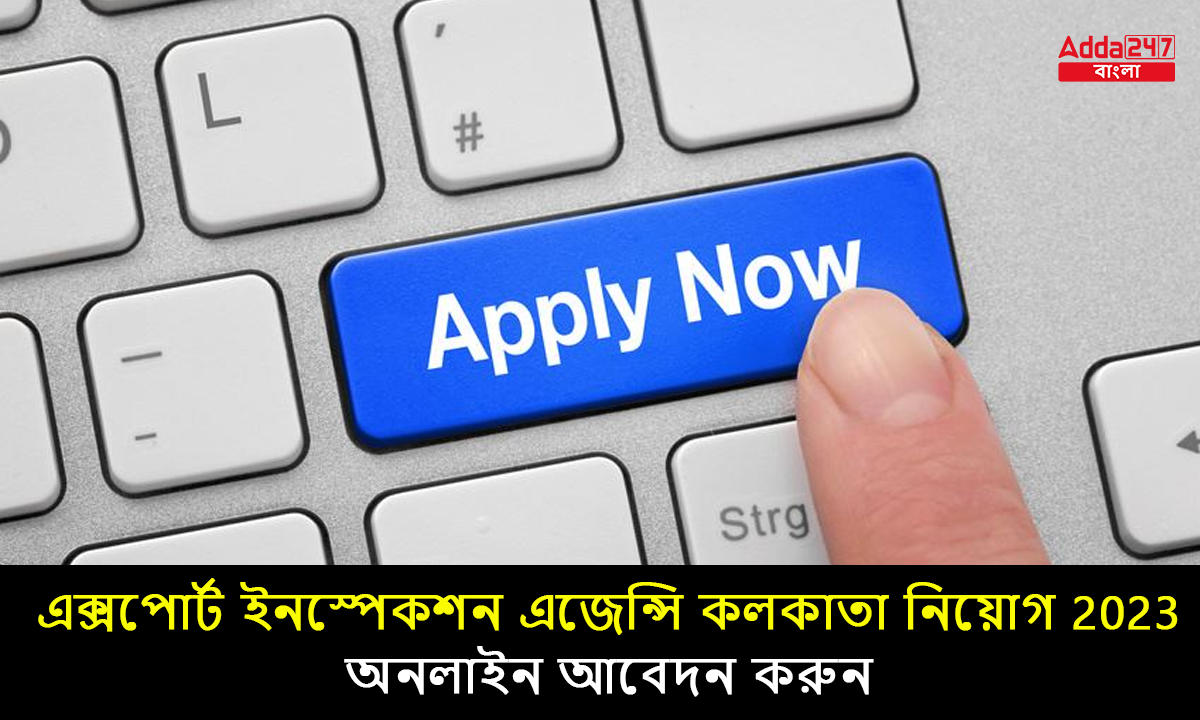 এক্সপোর্ট ইনস্পেকশন এজেন্সি কলকাতা নিয়োগ 2023