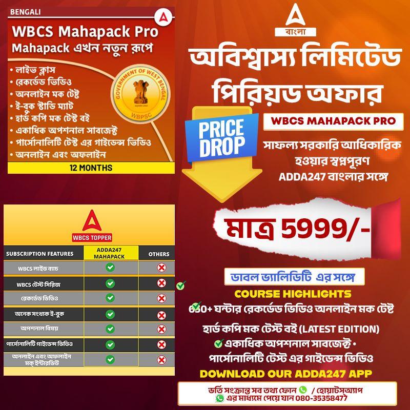 WBCS মহাপ্যাক PRO