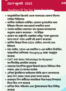 বাংলায় দৈনিক কারেন্ট অ্যাফেয়ার্স - 25শে জুলাই 2023_14.1