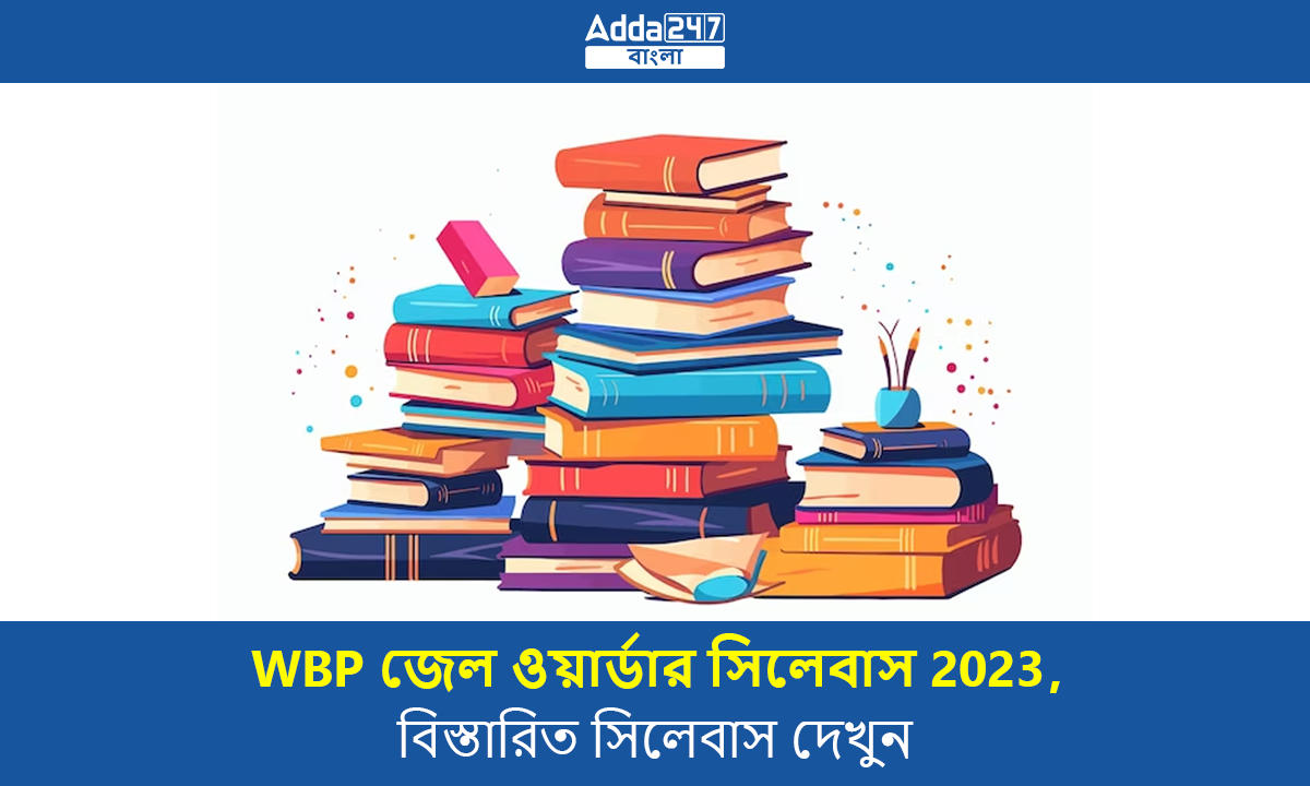 WBP জেল ওয়ার্ডার সিলেবাস 2023