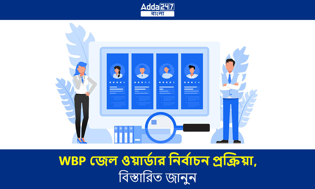 WBP জেল ওয়ার্ডার নির্বাচন প্রক্রিয়া 2023