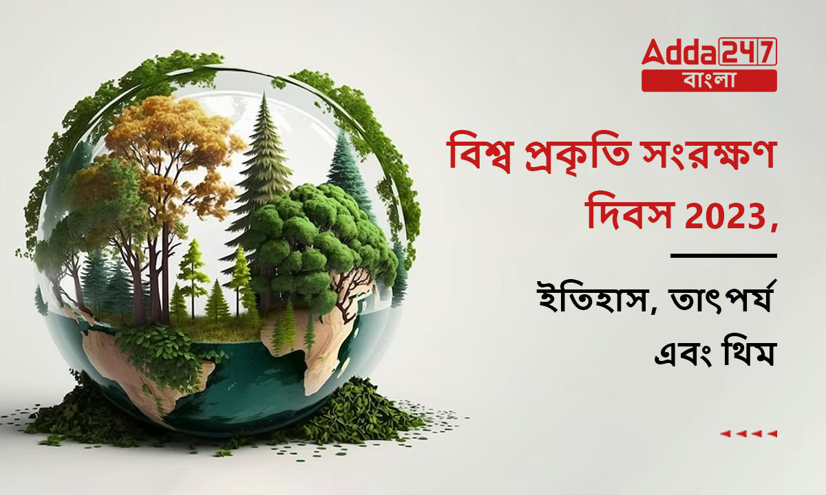 বিশ্ব প্রকৃতি সংরক্ষণ দিবস