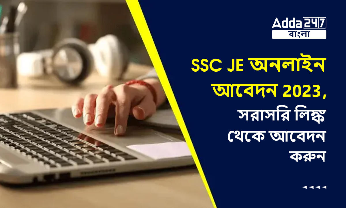 SSC JE অনলাইন আবেদন 2023