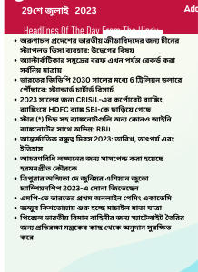 বাংলায় দৈনিক কারেন্ট অ্যাফেয়ার্স - 29শে জুলাই 2023_14.1