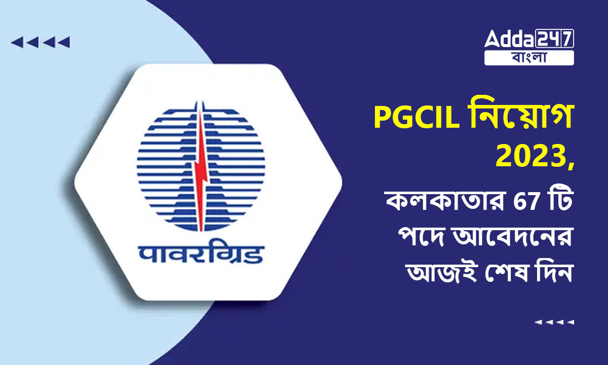 PGCIL নিয়োগ 2023