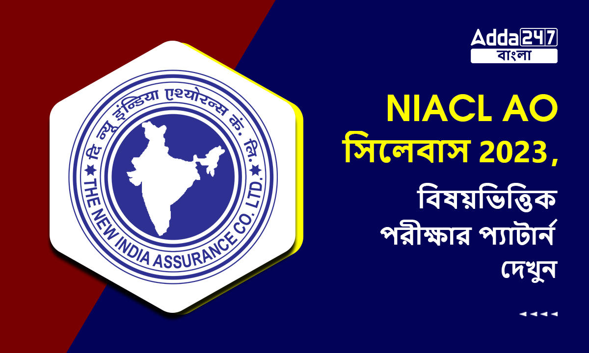 NIACL AO সিলেবাস 2023