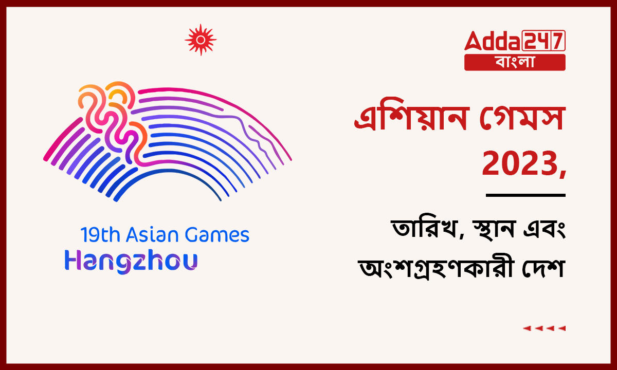 এশিয়ান গেমস 2023