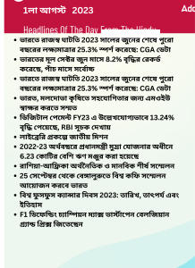 বাংলায় দৈনিক কারেন্ট অ্যাফেয়ার্স - 1লা আগস্ট 2023_13.1