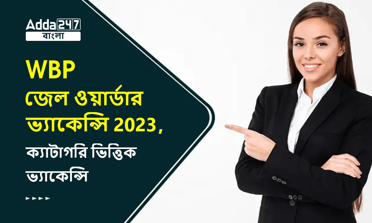 WBP জেল ওয়ার্ডার ভ্যাকেন্সি 2023