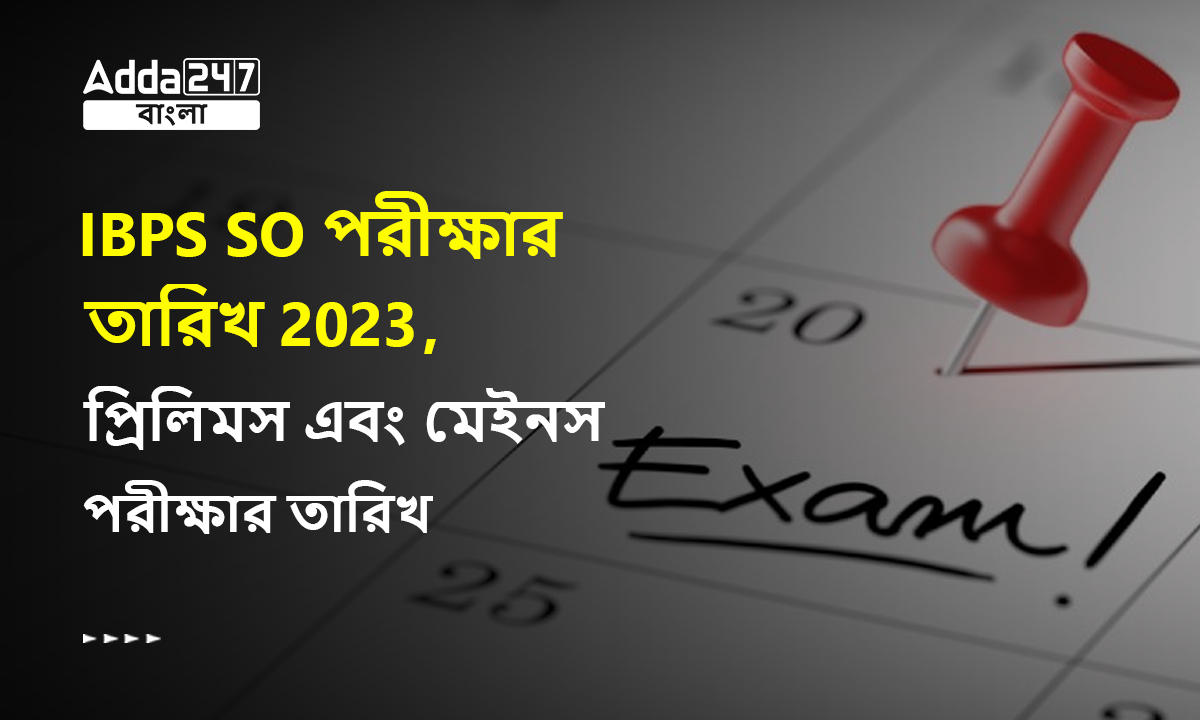 IBPS SO পরীক্ষার তারিখ 2023