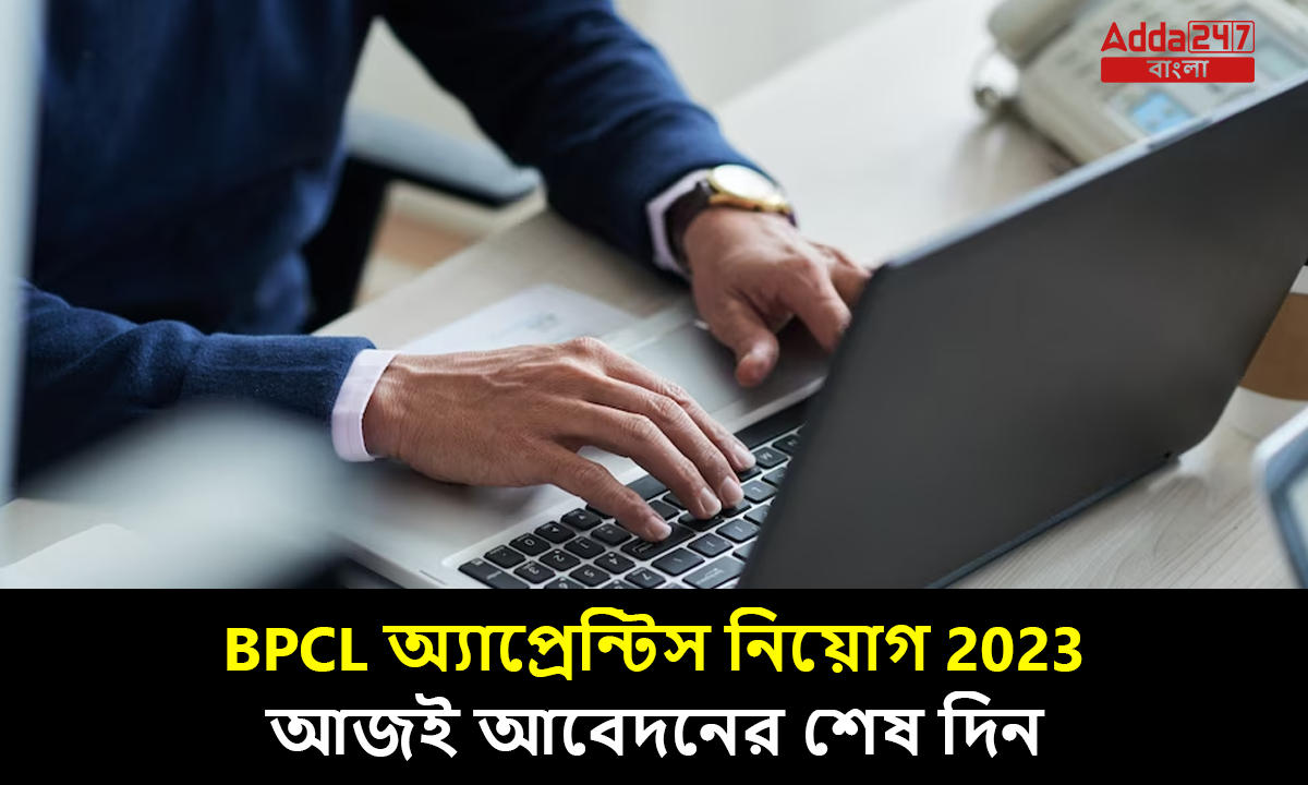 BPCL অ্যাপ্রেন্টিস নিয়োগ 2023