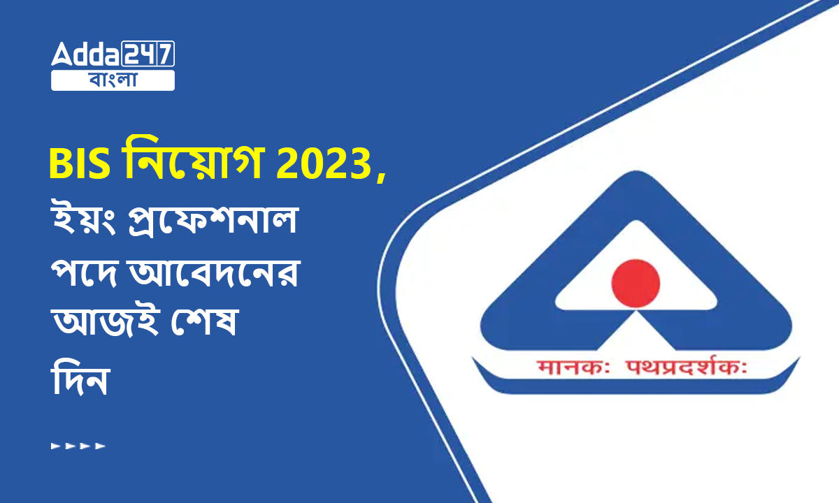 BIS নিয়োগ 2023