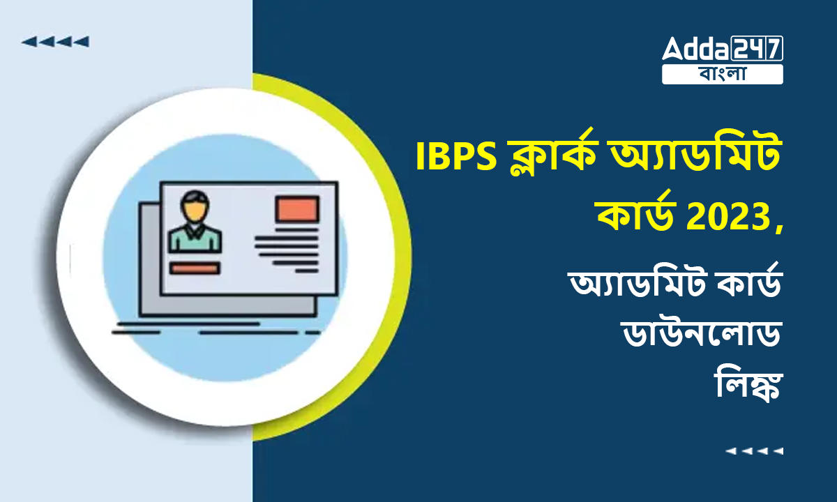 IBPS ক্লার্ক অ্যাডমিট কার্ড 2023