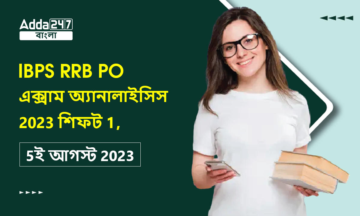 IBPS RRB PO এক্সাম অ্যানালাইসিস 2023 শিফট 1