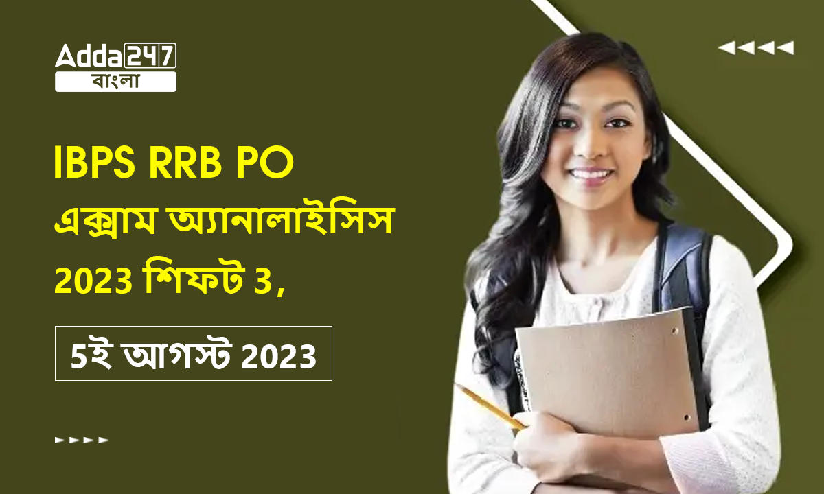 IBPS RRB PO এক্সাম অ্যানালাইসিস 2023 শিফট 3