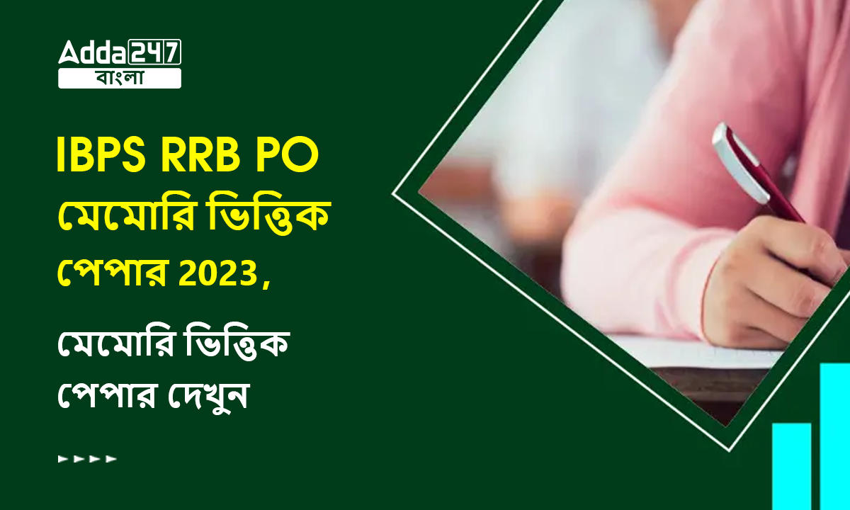 IBPS RRB PO মেমোরি ভিত্তিক পেপার 2023