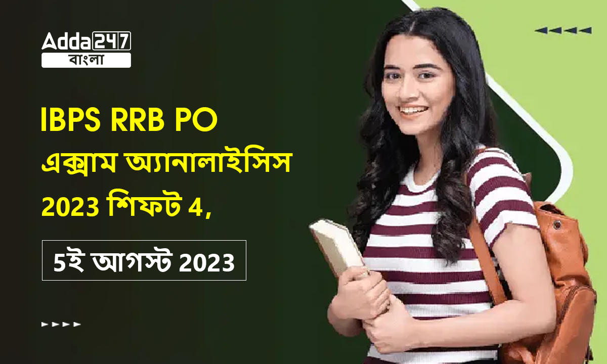 IBPS RRB PO এক্সাম অ্যানালাইসিস 2023 শিফট 4