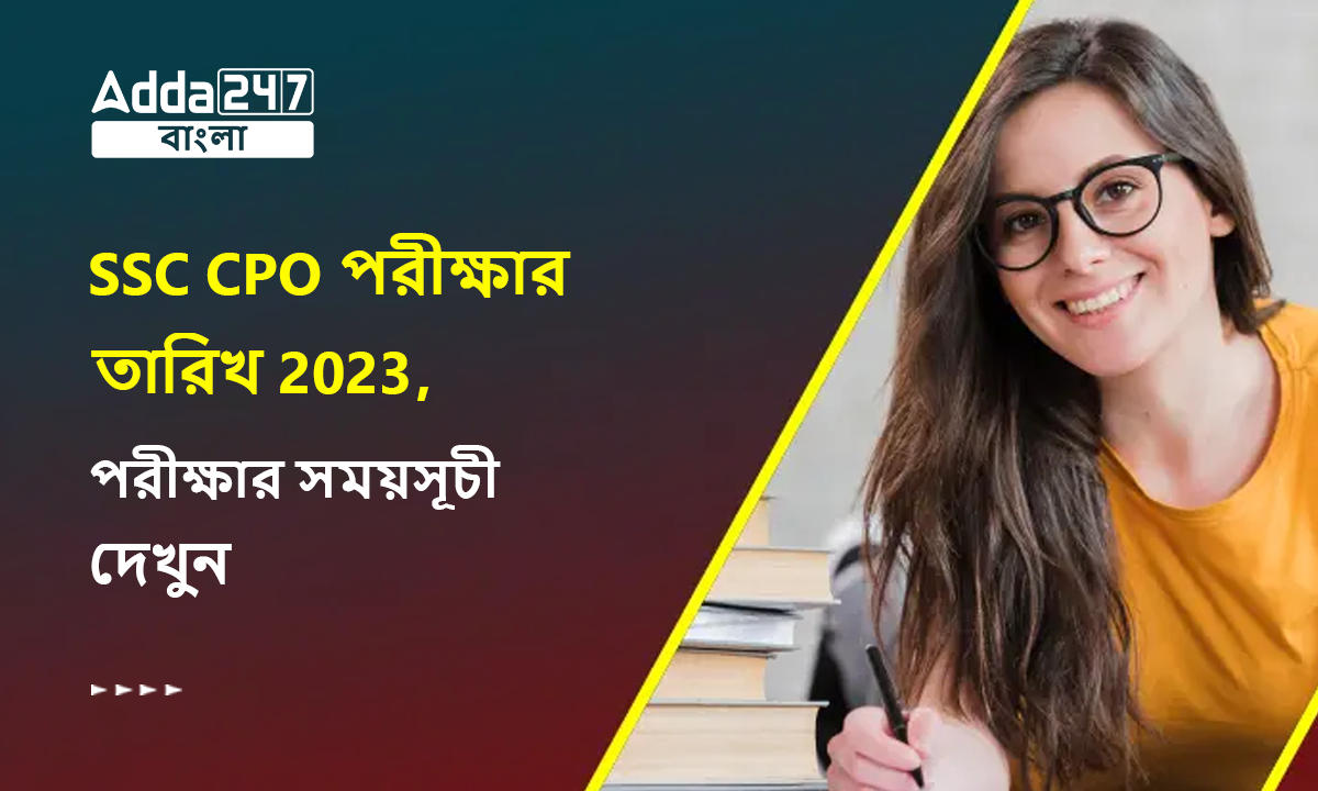 SSC CPO পরীক্ষার তারিখ 2023