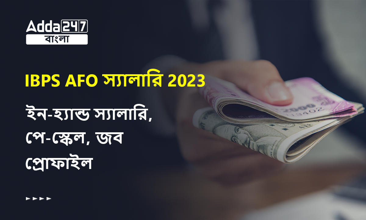 IBPS AFO স্যালারি 2023